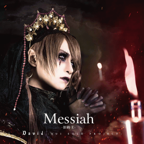 David : Messiah -旧約主-